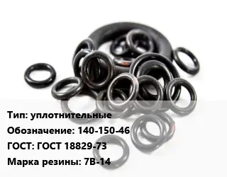 Кольцо РТИ уплотнительные 140-150-46 ГОСТ: ГОСТ 18829-73 7В-14